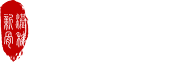 新港骨科